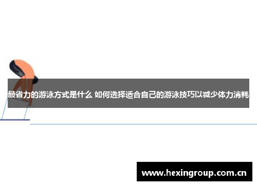 最省力的游泳方式是什么 如何选择适合自己的游泳技巧以减少体力消耗