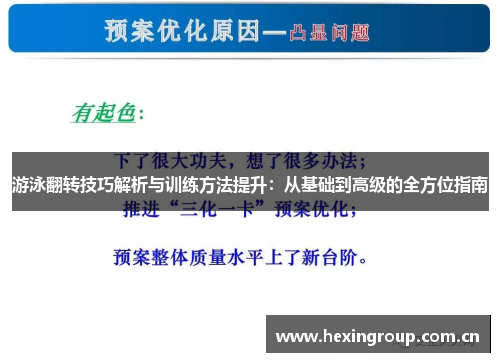 游泳翻转技巧解析与训练方法提升：从基础到高级的全方位指南