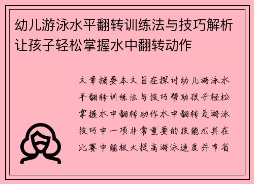 幼儿游泳水平翻转训练法与技巧解析让孩子轻松掌握水中翻转动作