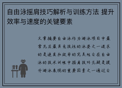 自由泳摇肩技巧解析与训练方法 提升效率与速度的关键要素