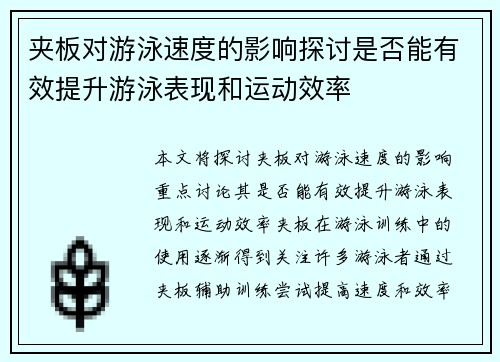 夹板对游泳速度的影响探讨是否能有效提升游泳表现和运动效率