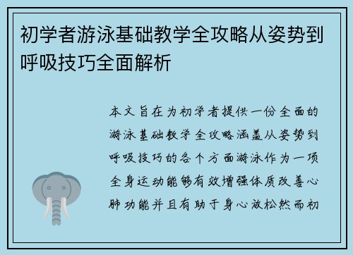 初学者游泳基础教学全攻略从姿势到呼吸技巧全面解析