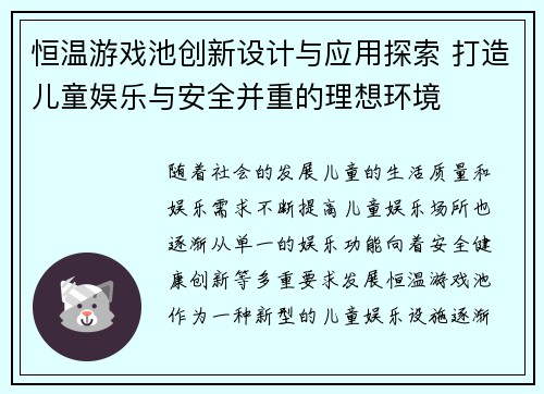 恒温游戏池创新设计与应用探索 打造儿童娱乐与安全并重的理想环境