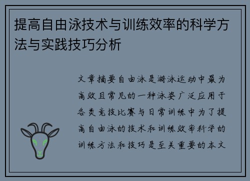 提高自由泳技术与训练效率的科学方法与实践技巧分析