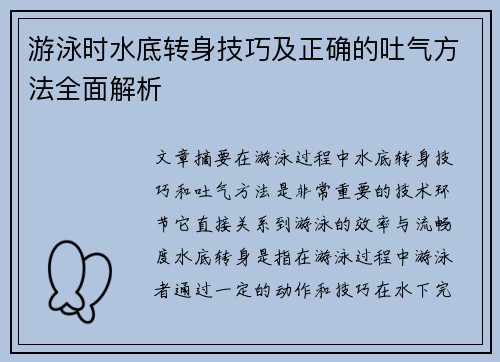 游泳时水底转身技巧及正确的吐气方法全面解析