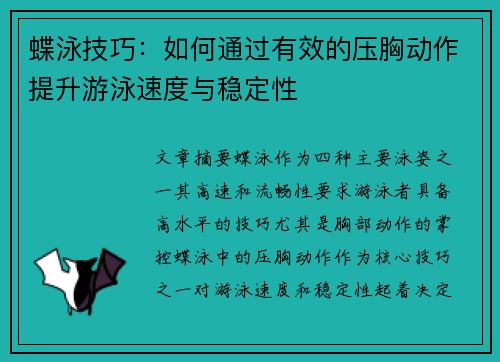 蝶泳技巧：如何通过有效的压胸动作提升游泳速度与稳定性