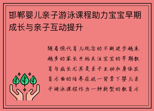 邯郸婴儿亲子游泳课程助力宝宝早期成长与亲子互动提升